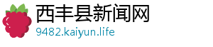 西丰县新闻网